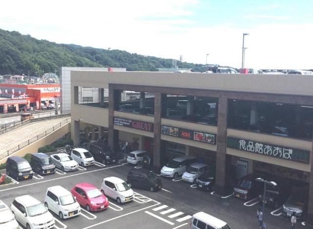 近くの食品館あおば大井松田店まで533m(徒歩7分)