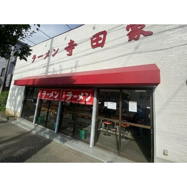 近くのラーメン寺田家本店まで238m(徒歩3分)