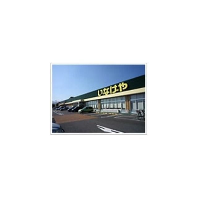 近くのいなげや厚木三田店まで990m(徒歩13分)