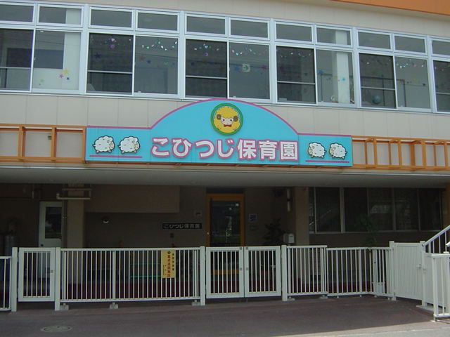 近くのこひつじ保育園まで320m(徒歩4分)