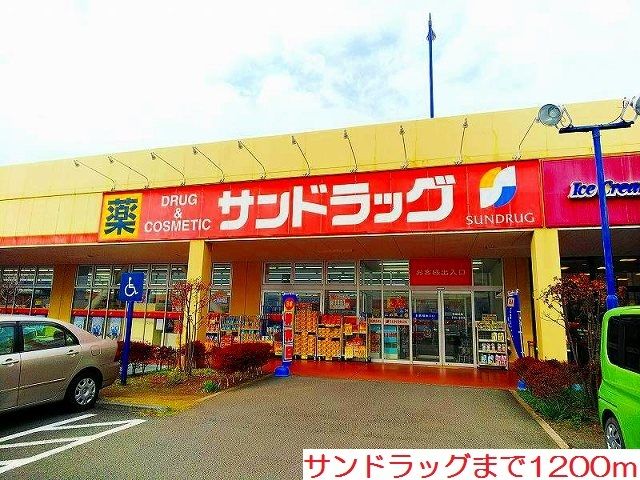 近くのサンドラッグまで1,200m（徒歩15分）