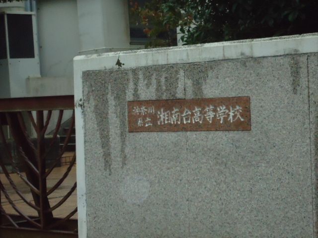 近くの神奈川県立湘南台高校まで366m(徒歩5分)