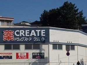 近くのクリエイトSDまで850m(徒歩11分)