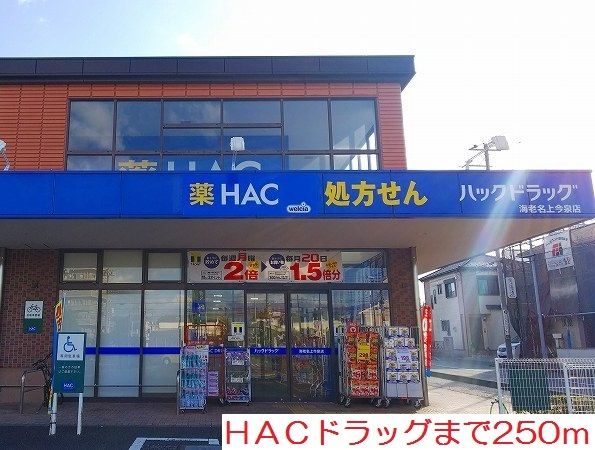 近くのHACドラッグまで250m(徒歩4分)