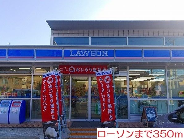 近くのローソンまで350m(徒歩5分)