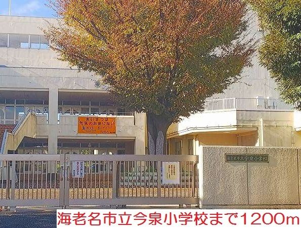 近くの今泉小学校まで1,200m(徒歩15分)