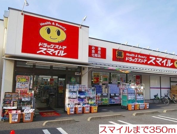 近くのスマイルまで350m(徒歩5分)