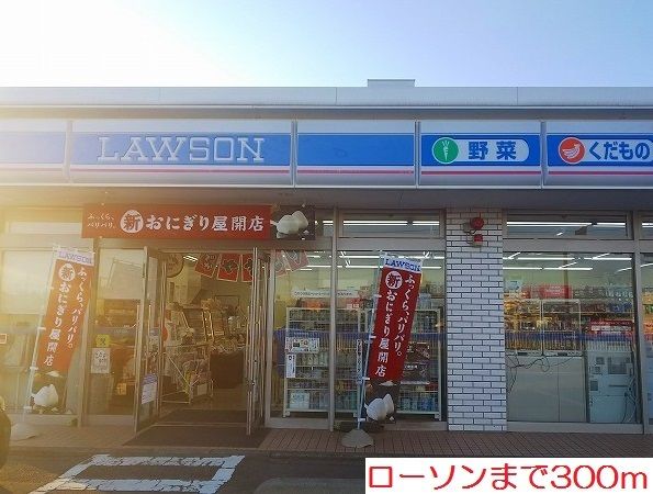 近くのローソンまで300m(徒歩4分)