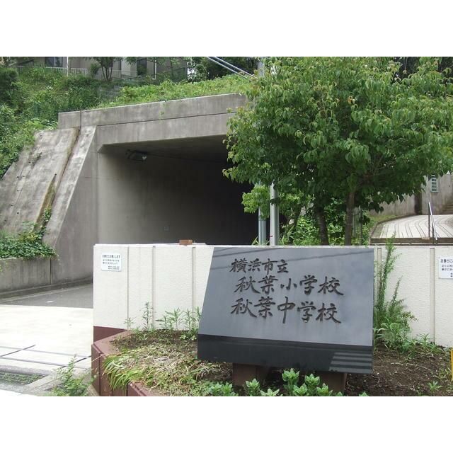 近くの秋葉小学校・中学校まで600m(徒歩8分)