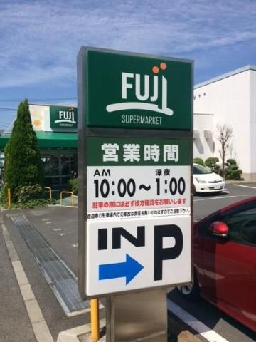 近くのFUJIスーパーまで225m（徒歩3分）