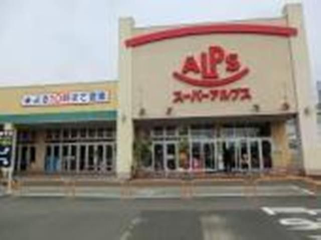 近くのスーパーアルプス 伊勢原下落合店まで772m(徒歩10分)