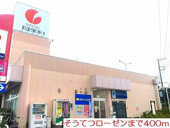 近くのそうてつローゼンまで400m(徒歩5分)