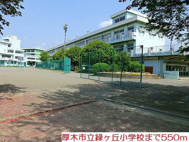 近くの緑ヶ丘小学校まで550m(徒歩7分)