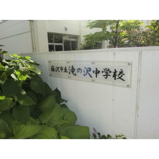 近くの藤沢市立滝の沢中学校まで523m(徒歩7分)