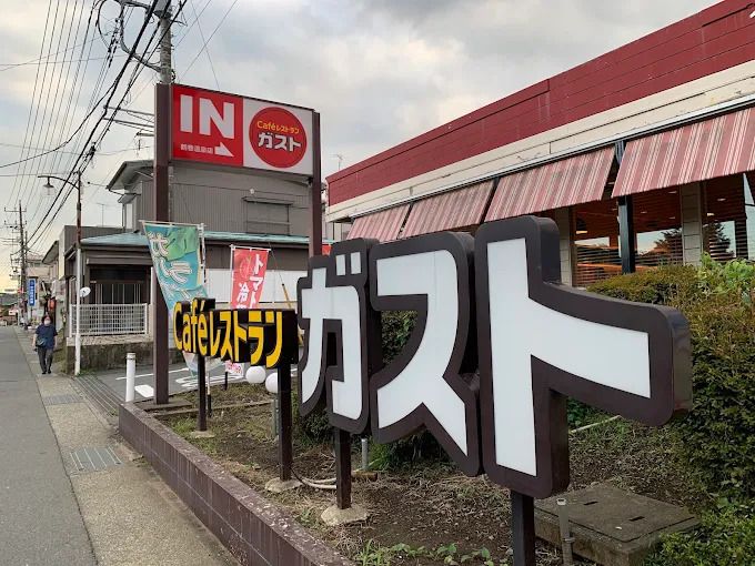 近くのガスト 鶴巻温泉店（から好し取扱店）まで269m（徒歩4分）