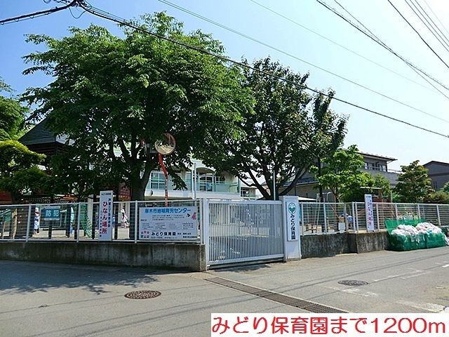 近くのみどり保育園まで1,200m(徒歩15分)