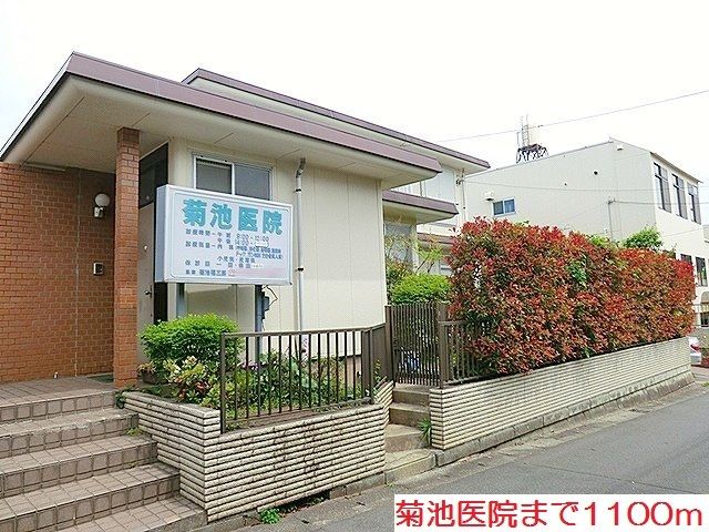 近くの菊池医院まで1,100m(徒歩14分)