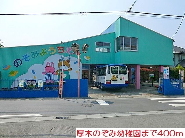 近くの厚木のぞみ幼稚園まで400m（徒歩5分）