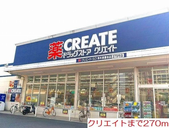 近くのクリエイトまで270m（徒歩4分）