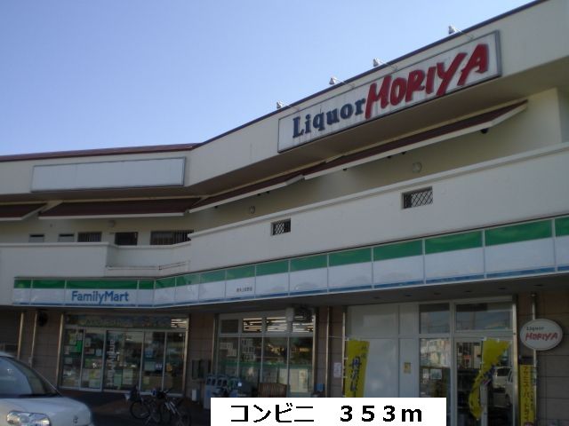 近くのファミリーマートまで353m（徒歩5分）