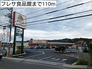 近くのフレサ食品館まで110m（徒歩2分）