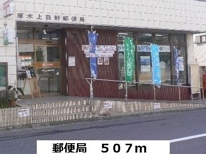 近くの上荻野郵便局まで507m（徒歩7分）