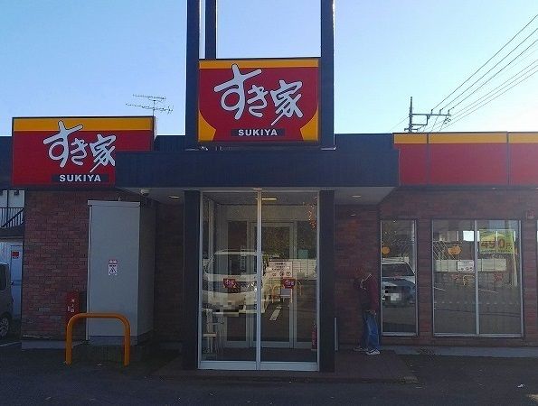 近くのすき家山際店まで1,200m(徒歩15分)