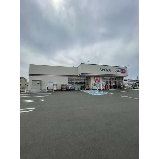 近くのドラッグセイムス下川入店まで664m(徒歩9分)