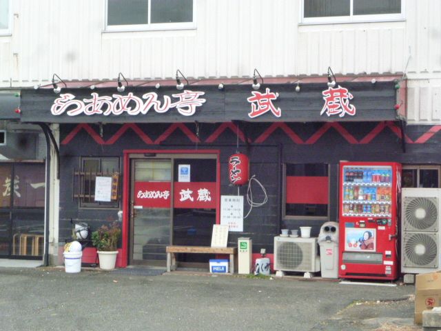 近くの厚木 シロコロ ラーメン亭 武蔵まで156m(徒歩2分)