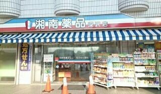 近くの湘南薬品　深沢薬局まで918m（徒歩12分）