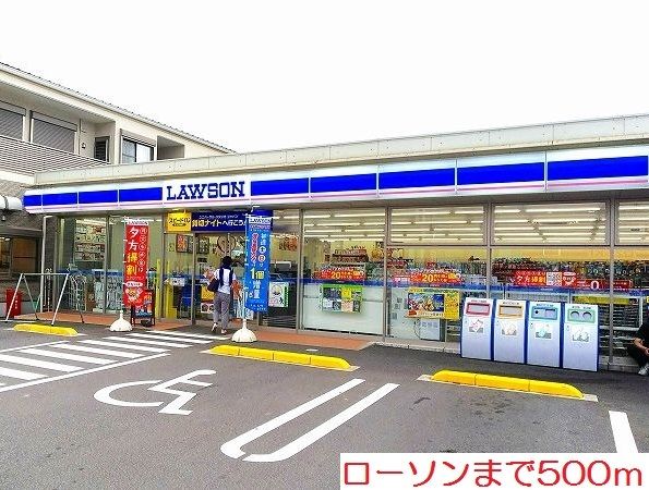 近くのローソンまで500m(徒歩7分)