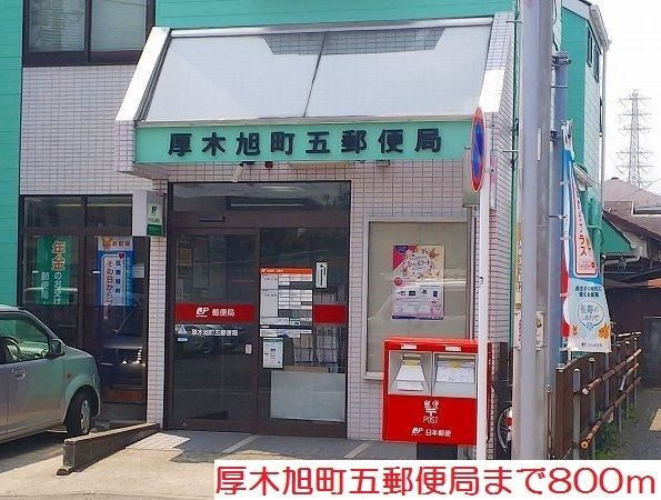 近くの厚木旭町五郵便局まで800m(徒歩10分)