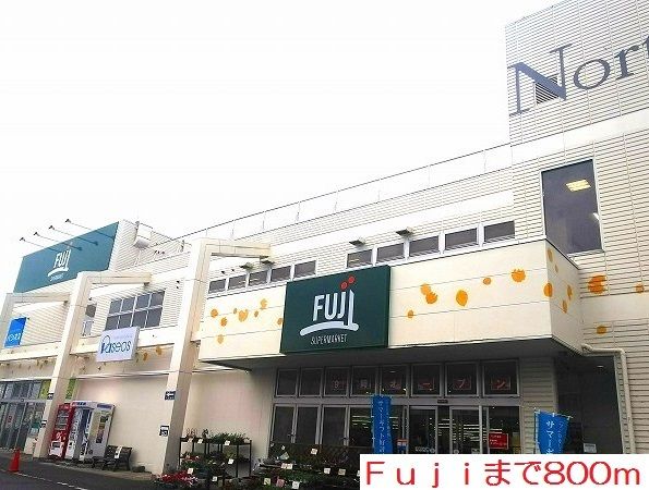 近くのFujiまで800m（徒歩10分）