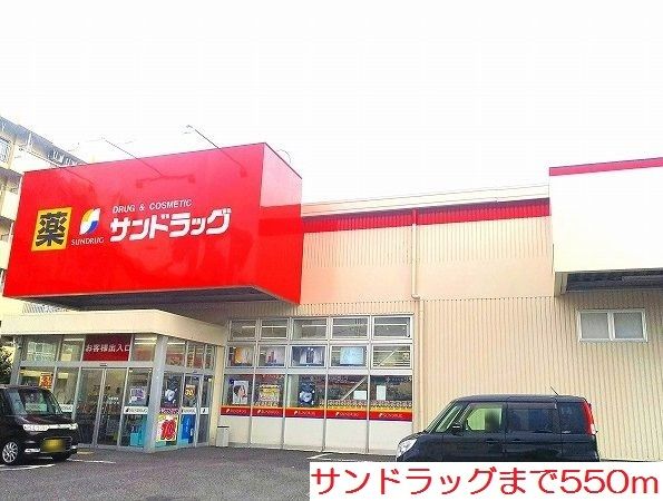 近くのサンドラッグまで550m（徒歩7分）