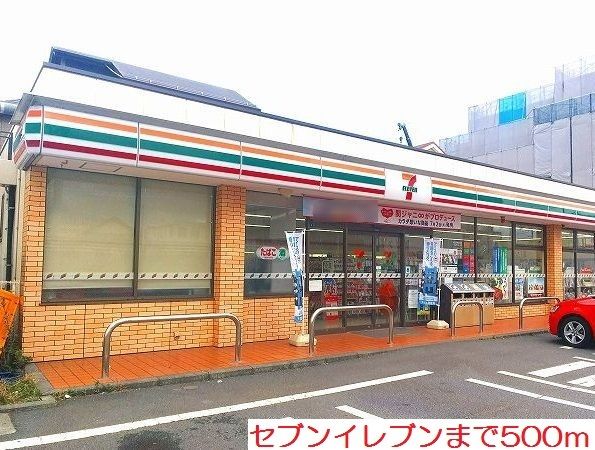 近くのセブンイレブンまで500m（徒歩7分）