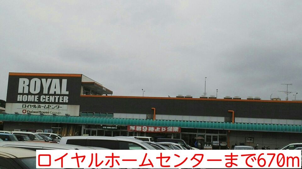近くのロイヤルホームセンターまで670m（徒歩9分）