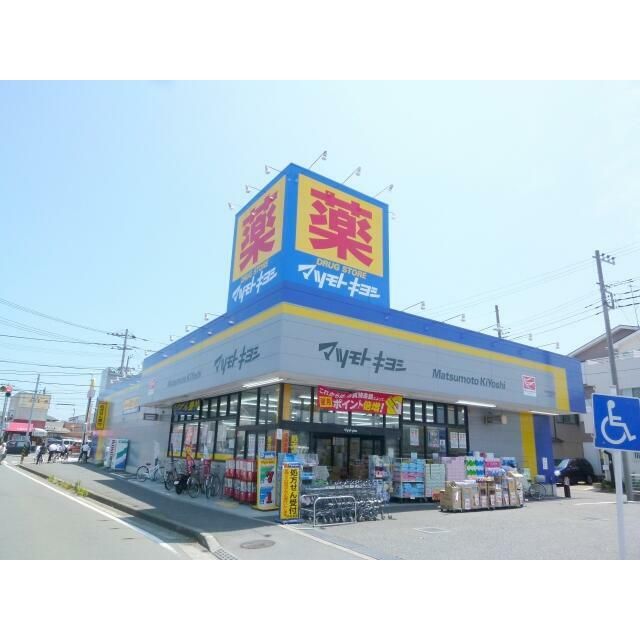 近くのドラッグストア　マツモトキヨシ　茅ヶ崎小和田店まで497m（徒歩7分）