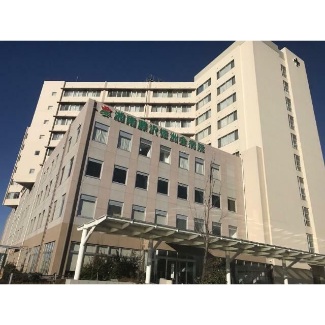 近くの湘南藤沢徳洲会病院まで830m(徒歩11分)