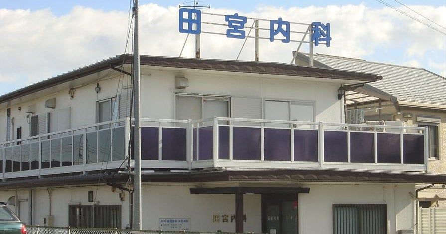 近くの田宮内科医院まで254m（徒歩4分）