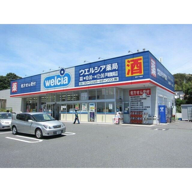 近くのウェルシア舞岡まで778m（徒歩10分）