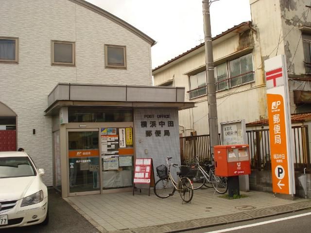 近くの横浜中田郵便局まで321m（徒歩5分）