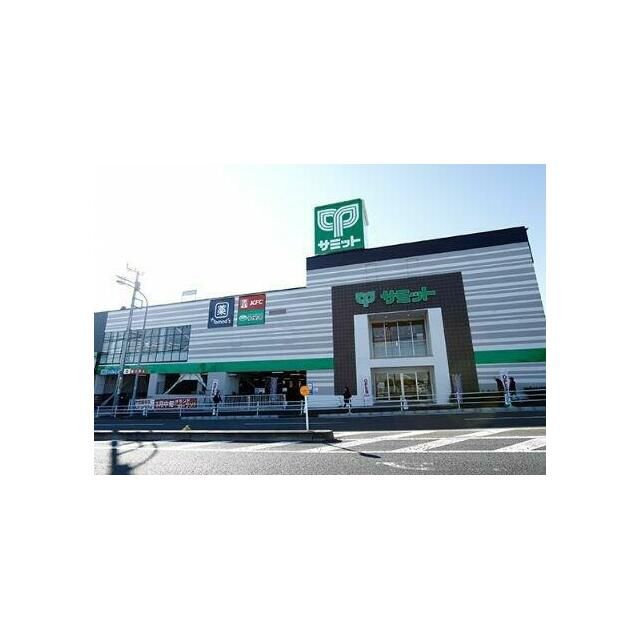 近くのサミット踊場店まで1,116m(徒歩14分)