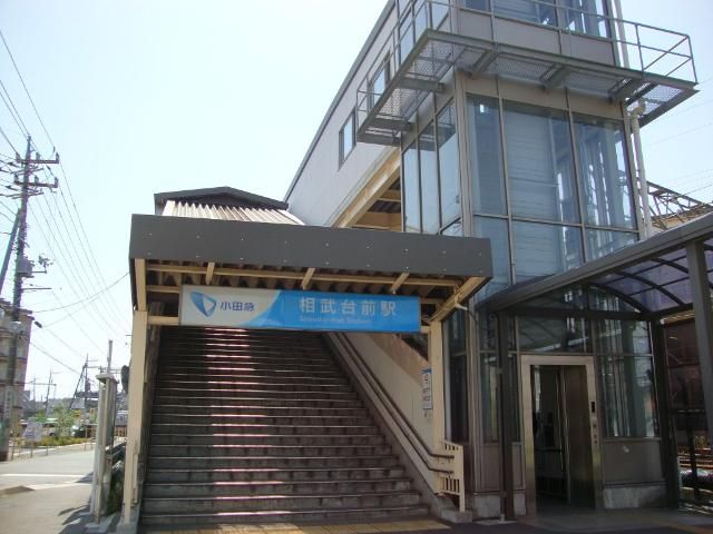 近くの相武台駅まで491m（徒歩7分）