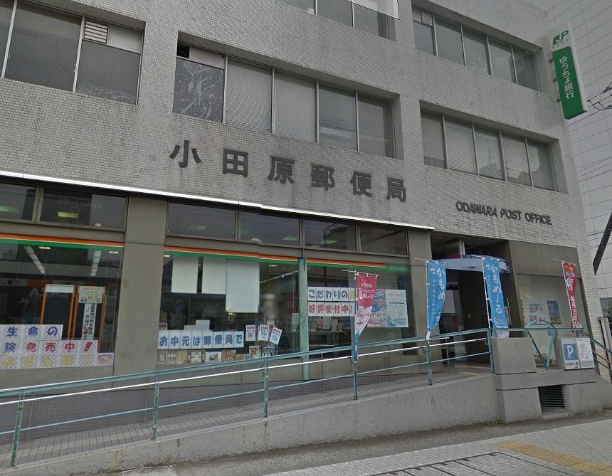 近くの小田原郵便局まで383m（徒歩5分）