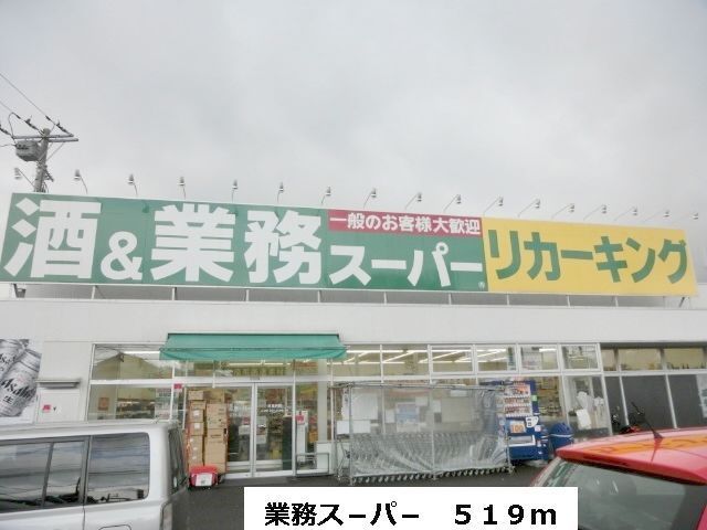 近くの業務ス-パ-まで519m(徒歩7分)
