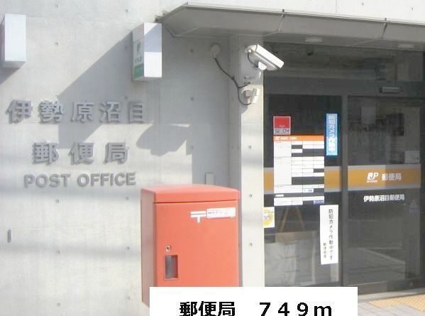 近くの伊勢原沼目郵便局まで749m(徒歩10分)