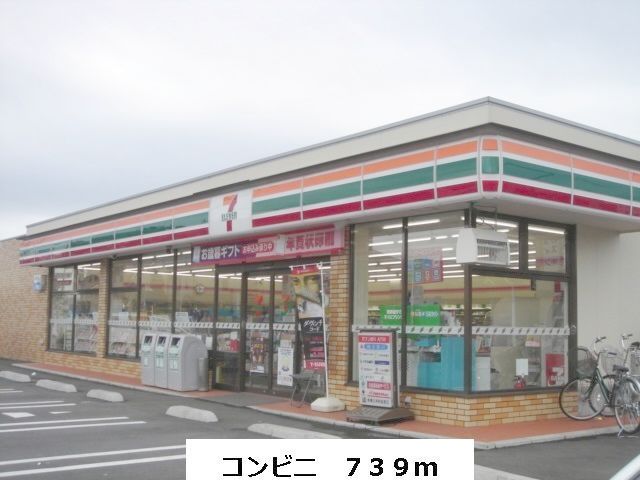 近くのセブンイレブンまで739m(徒歩10分)