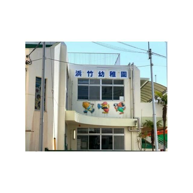 近くの浜竹幼稚園まで353m(徒歩5分)