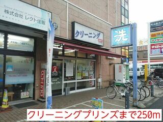 近くのクリーニングプリンズまで250m(徒歩4分)