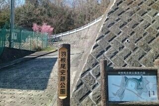 近くの羽根尾史跡公園まで800m(徒歩10分)